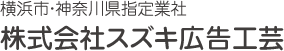 株式会社スズキ広告工芸