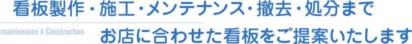 看板製作の施工・メンテナンス・撤去・処分までお店に合わせた看板をご提案いたします